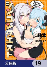 シンコンクエスト【分冊版】　19