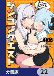 シンコンクエスト【分冊版】　22
