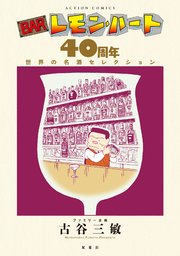 BARレモン・ハート 40周年 世界の名酒セレクション