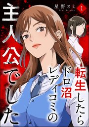 転生したらドロ沼レディコミの主人公でした （1）