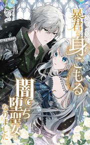 暴君を身ごもる闇堕ち聖女になりました【タテヨミ】