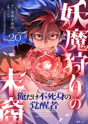 妖魔狩りの末裔－俺だけ不死身の覚醒者－【ページ版】