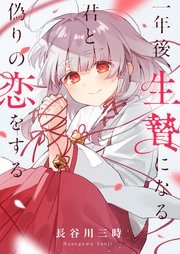 一年後、生贄になる君と偽りの恋をする