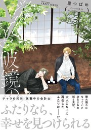 落花と破鏡の