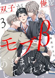 双子が俺をモブβのままにしてくれない【単話版】