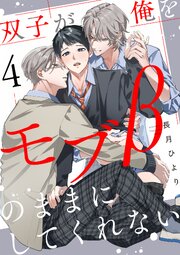 双子が俺をモブβのままにしてくれない【単話版】 4巻