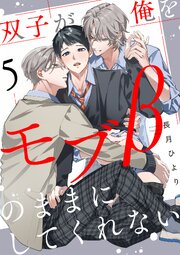 双子が俺をモブβのままにしてくれない【単話版】