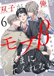 双子が俺をモブβのままにしてくれない【単話版】