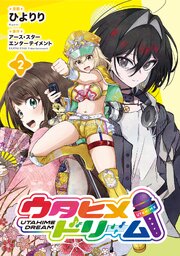 ウタヒメドリーム２【電子書店共通特典イラスト付】