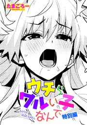【単話版】ウチらワルい子なんで 4巻