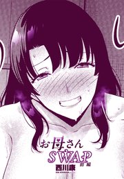 【単話版】お母さんSWAP