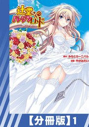 【分冊版】辻堂さんのバージンロード Adult Edition（1）