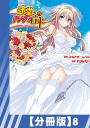 【分冊版】辻堂さんのバージンロード Adult Edition（8）