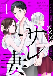 サレ妻～パパの不倫相手は×××の先生～（1）
