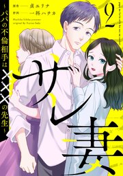 サレ妻～パパの不倫相手は×××の先生～ 2巻