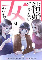 結婚できない女たち 9話