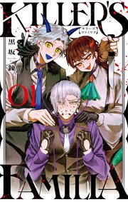 KILLER’S FAMILIA 1巻