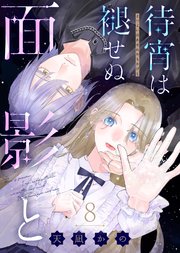 待宵は褪せぬ面影と