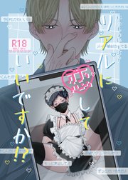 いっしょに しよ？【R18版】 リアルに恋していいですか！？︎