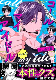 コールマイアイドル Visit.4