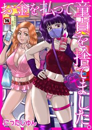 お金を払って童貞を捨てました。