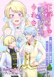 王子殿下と護衛騎士のうわさ ～殿下、そんな甘い態度を取られては困ります！～