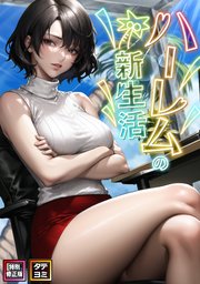 ハーレムの新生活【特別修正版】【タテヨミ】(3)