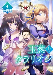 玉葱とクラリオン【分冊版】