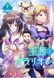 玉葱とクラリオン【分冊版】（7）