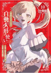 世界でただ一人の自動人形『ドール』使い【分冊版】（10）