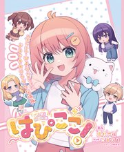 はぴここ！【連載版】