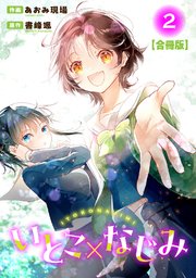 いとこ×なじみ【合冊版】