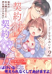 契約彼氏と契約彼女 処女は年上紳士の××に声を抑えられない 【電子単行本版】