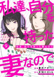 私達、自分を持った妻なので 9巻