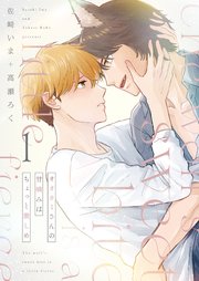 オオカミさんの甘噛みはちょっと激しめ【描き下ろしおまけ付き特装版】オオカミさんの甘噛みはちょっと激しめ【描き下ろしおまけ付き特装版】 1巻