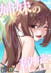 姉妹の秘密【全年齢版】【タテヨミ】(3)