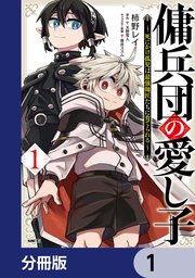 傭兵団の愛し子 ～死にかけ孤児は最強師匠たちに育てられる～【分冊版】