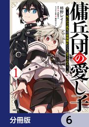 傭兵団の愛し子 ～死にかけ孤児は最強師匠たちに育てられる～【分冊版】 6