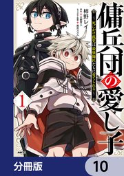 傭兵団の愛し子 ～死にかけ孤児は最強師匠たちに育てられる～【分冊版】 10