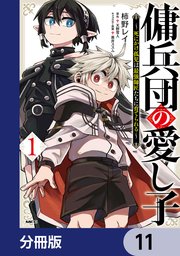 傭兵団の愛し子 ～死にかけ孤児は最強師匠たちに育てられる～【分冊版】 11