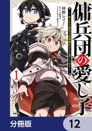 傭兵団の愛し子 ～死にかけ孤児は最強師匠たちに育てられる～【分冊版】 12