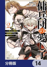傭兵団の愛し子　～死にかけ孤児は最強師匠たちに育てられる～【分冊版】　14