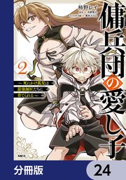 傭兵団の愛し子 ～死にかけ孤児は最強師匠たちに育てられる～【分冊版】