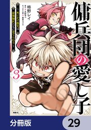 傭兵団の愛し子　～死にかけ孤児は最強師匠たちに育てられる～【分冊版】　29