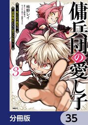 傭兵団の愛し子　～死にかけ孤児は最強師匠たちに育てられる～【分冊版】　35