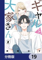 ギャルと大家さん【分冊版】　19