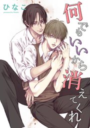 【単話版】何でもいいから消えてくれ　4話