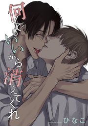 【単話版】何でもいいから消えてくれ　11話