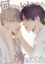 【単話版】何でもいいから消えてくれ　21話