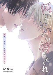 【単話版】何でもいいから消えてくれ